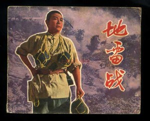 10 文革电影连环画小人书《地雷战》