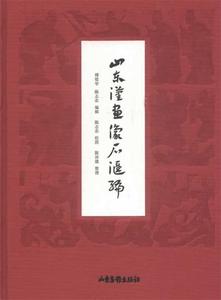 【正版现货】 山东汉画像石汇编 傅惜华,陈志农,陈志农 绘,陈沛箴