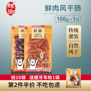 【鲜御】宠物狗狗零食 通用型风干肠 训练奖励火腿肠香肠100g/袋