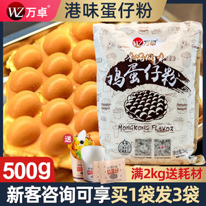 万卓港式鸡蛋仔粉蛋仔粉商用预拌粉港味专用鸡蛋仔原料家用松饼粉