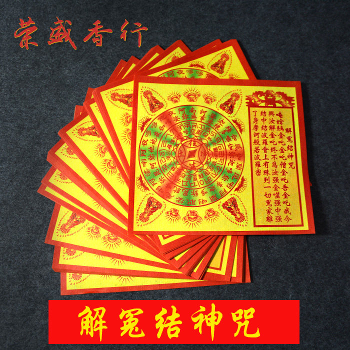 解冤结神咒彩印往生咒轮拜神金纸纸符祭祀烧纸消灾药师佛教用品