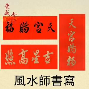 天官赐福 吉星高照手写书法 黑色金色珲春横版贴纸红纸新居门对联