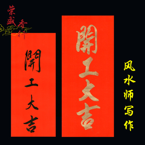 开工大吉纸手写对联门联门贴工地装修贴大门红纸年后开业开市竖联