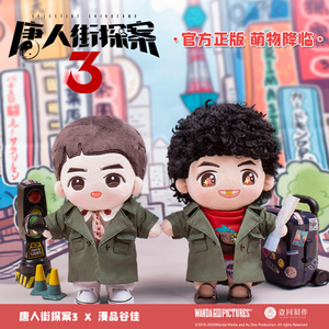现货  漫品谷佳唐探3正版官方周边秦风玩偶刘昊然棉花娃娃小公仔