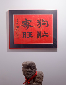 《狗壮家旺》赵大山书法作品手写真迹创意诗猫肥家润家居装饰字画
