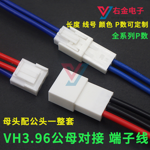 VH3.96公母对接端子线 公配母一整套 电子线连接器电源线彩排线