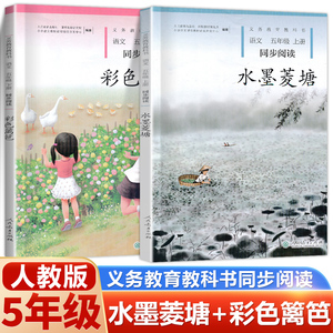 2023新版 水墨菱塘+彩色篱笆五年级上册下册语文同步阅读2本 小学语文自读课本 5年级下册阅读书配套语文书教材使用作文书