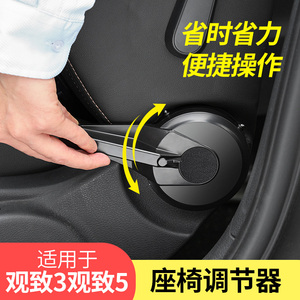 2014款到2019款观致3观致5汽车用座椅靠背扳手调节器改装