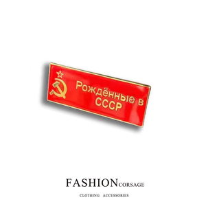 复古复刻苏联勋章社会主义徽章镰刀锤子五角星横版cccp胸针胸章牌