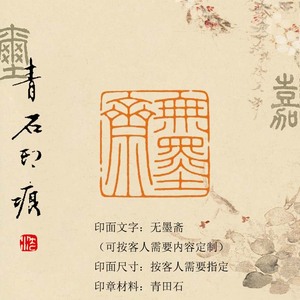 手工篆刻印章定制青田石书法国画斋号姓名落款藏书印闲章(无墨斋)