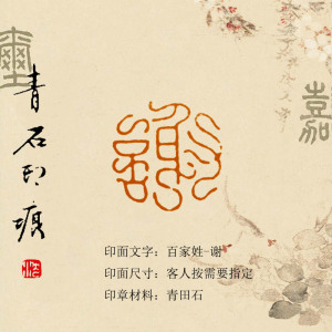 手工篆刻印章定制硬笔书法国画扇面姓名落款章鸟虫篆百家姓(谢)