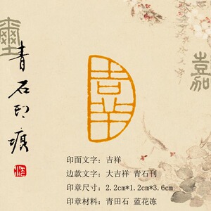 成品闲章手工篆刻印章青田石文人书画册页扇面毛笔起首章【吉祥】