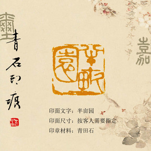 手工篆刻印章青田石书法国画考级姓名章斋号藏书章闲章《半亩园》