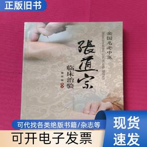张道宗临床治验 曹奕 著   安徽科学技术出版社