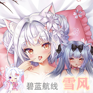 碧蓝航线雪风原创等身二次元抱枕 【白色次元】