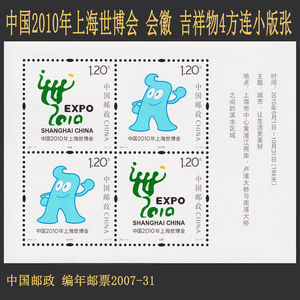 编年邮票2007-31 中国2010年上海世博会 会徽 吉祥物4方连 小版张