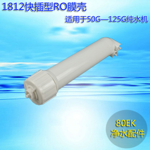 纯水机配件1812快插型RO膜壳50G/75G/100G/125G净水机通用膜壳