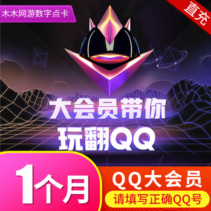 腾讯QQ大会员月卡 qq大会员1个月 自动充值