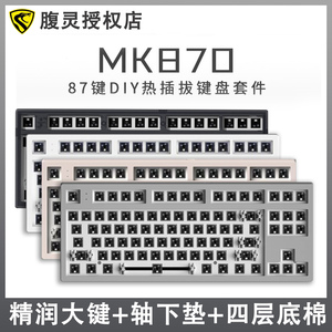 腹灵MK870机械键盘RGB有线成品客制化套件卫星轴热插拔麻将音定制