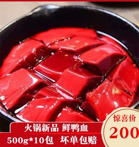鲜鸭血液体鲜血浆嫩鸭血 火锅麻辣烫串串食材 鸭血粉丝毛血旺10包