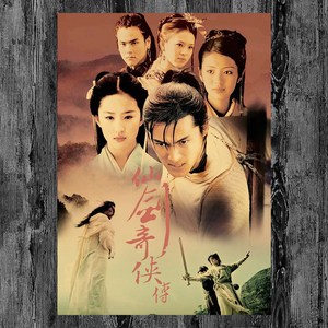 仙剑奇侠传海报纸