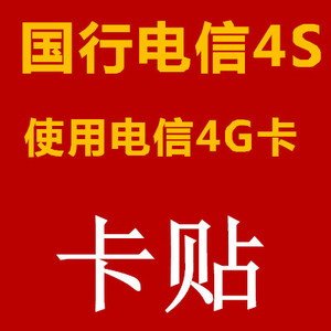 电信版4S解决4G卡 国行4S卡贴美版电信4G卡解锁卡槽6.1.3移动联通