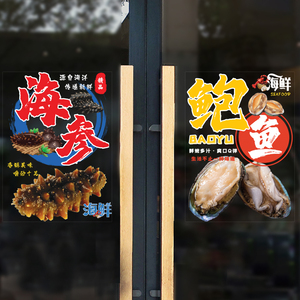 创意个性海参店贴纸海鲜鲍鱼餐厅特产店铺推拉门橱窗玻璃广告贴画