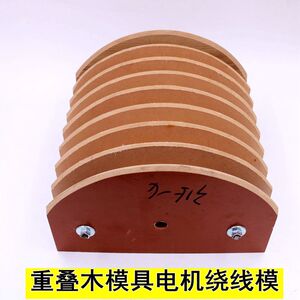 504.5020.001.50同款货源spjd881淘宝重叠木板电机绕线模具链式