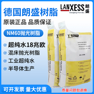 德国朗盛拜耳NM60抛光树脂18兆欧NM60SG超纯水核离子交换树脂