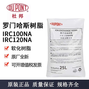 杜邦软化树脂IRC100Na阳离子树脂IRC120Na阴树脂DOW陶氏罗门哈斯