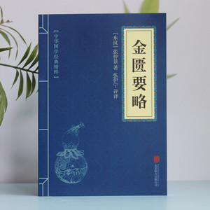 金匮要略中国国学典藏东汉张仲景