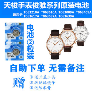 适用于天梭手表俊雅原装电池t063610a/210a/617a/637/639/009/409