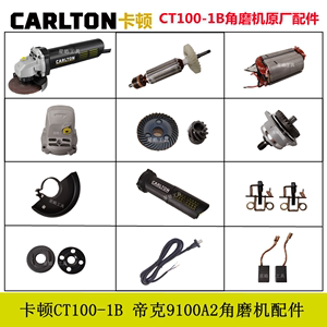 原厂卡顿CT100-1B角磨机配件帝克9100A2磨光机转子铝头壳齿轮碳刷