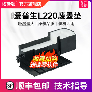 埃斯顿适用epson爱普生L220废墨垫收集垫L310 L313 L360 L211 L365 L111废墨盒清零软件废墨仓海绵垫收集器瓶