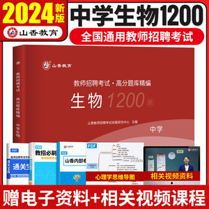 2024山香教师招聘中学生物高分题库精编1200题学科专业知识试卷历年真题汇编全套资料 初中高中生物教招考试山东安徽河南河北