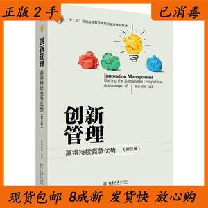 二手创新管理 赢得持续竞争优势第三3版 陈劲郑刚 北京大学出版社