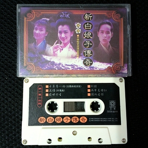 高胜美左宏元张真新白娘子传奇磁带台湾上格原版