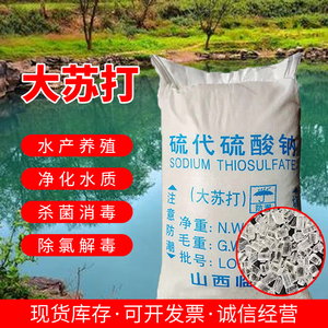 大颗粒硫代硫酸钠水产养殖大苏打解毒解除余氯净化水质25kg包邮