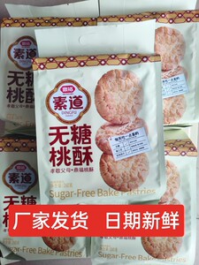 鼎福无糖桃酥饼干饱腹代餐健康营养零食老少皆宜260g