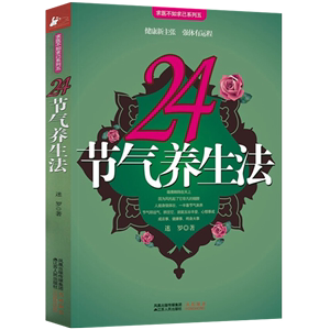 24节气养生法  迷罗著 按照节气调节饮食 吃出健康二十四节气养生食补 美人方四季风物十二个月的节气食单食疗书籍