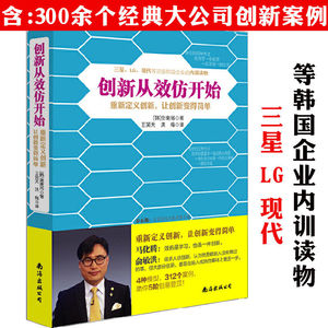 创新从效仿开始//职场聪明人工作方法的意义书籍深度逻辑思维重新定义创新模仿对标让第二曲线创新创造性思维变得简单