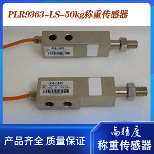 赛摩/称重传感器plr9363-ls-50kg100kg300kg200kg500kg工业料斗秤