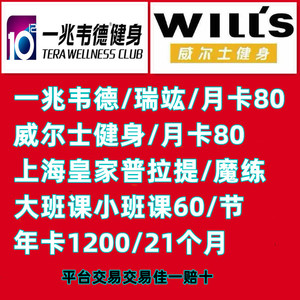 上海舒适堡瑞竑一兆韦德月卡季卡威尔士年卡健身卡游泳健身会员卡