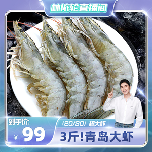 【林依轮直播间】北海湾超大虾王3斤青岛大虾2030新海虾鲜活速冻