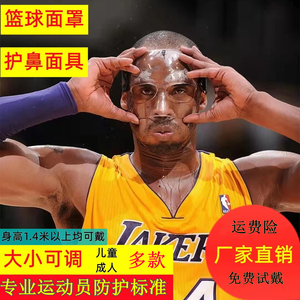篮球面具护脸护鼻面罩nba面具运动护具防撞保护鼻子打篮球赛足球