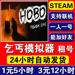 乞丐模拟器 出租号steam正版游戏 Hobo: Tough Life 生存在线联机
