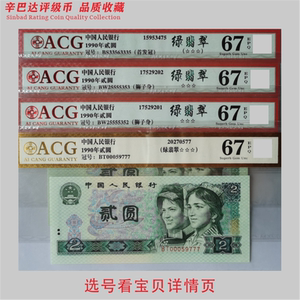 902绿翡翠二元爱藏67-68epq评级纸币一张非902绿幽灵蓝凤朝阳号码