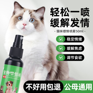 猫咪发情抑制药公猫母猫专用禁情液喷雾剂非药缓解发情期嚎叫乱尿