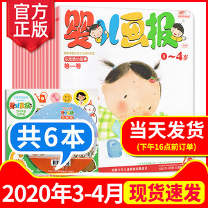 婴儿画报杂志2020年3-4月共6册 0-3-4岁婴幼儿画报宝宝启蒙早教故事书