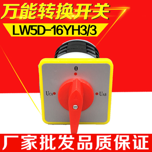 万能转换开关LW5D-16 YH3/3三相电压转换开关三档三节